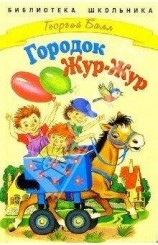 читать Сказки городка Жур-Жур