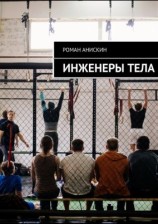 читать Инженеры тела