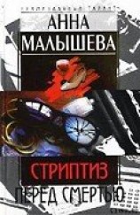 читать Стриптиз перед смертью
