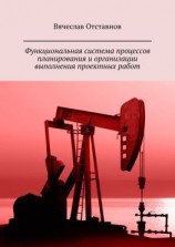 читать Функциональная система процессов планирования и организации выполнения проектных работ