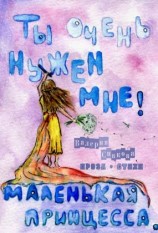 читать Ты очень нужен мне