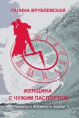 читать Женщина с чужим паспортом
