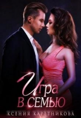 читать Игра в семью