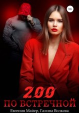 читать 200 по встречной