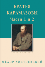 читать Братья Карамазовы. Роман в четырех частях с эпилогом. Части 1, 2