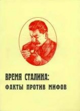 читать Время Сталина: факты против мифов