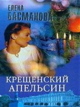 читать Крещенский апельсин