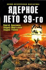 читать Ядерное лето 39 го (сборник)