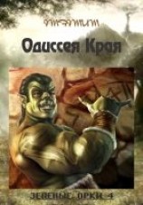 читать Зелёные Орки - 4 (Одиссея Края)