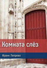 читать Комната слёз