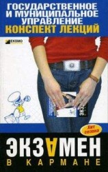 читать Государственные и муниципальное управление: конспект лекций