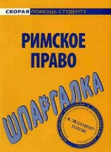 читать Римское право. Шпаргалка