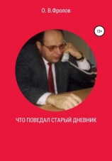 читать Что поведал старый дневник