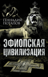 читать Эфиопская цивилизация