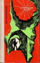 читать Операция Форт