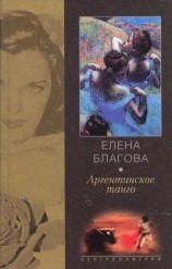 читать Аргентинское танго
