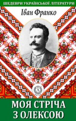 читать Моя стріча з Олексою