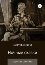 читать Ночные сказки