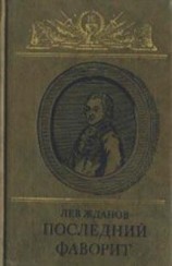 читать Последний фаворит (Екатерина II и Зубов)