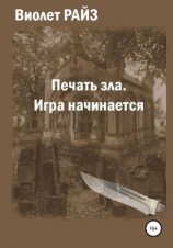 читать Печать зла. Игра начинается