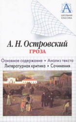 читать А. Н. Островский «Гроза». Основное содержание. Анализ текста. Литературная критика. Сочинения