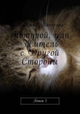 читать Потурой, или Житель с Другой Стороны. Книга 1