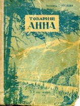 читать Товарищ Анна