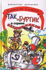 читать Гак и Буртик в стране бездельников. Издание первое (сокращённый вариант). 