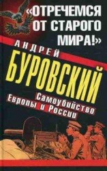 читать «Отречемся от старого мира!» Самоубийство Европы и России
