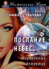 читать Послание небес, или Нереальный детектив
