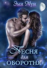 читать Песня для оборотня
