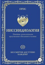 читать Ииссиидиология. Бессмертие доступно каждому. Том 10