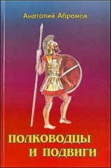 читать Полководцы и подвиги