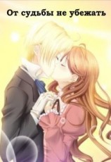 читать От судьбы не убежать
