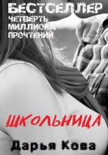 читать Школьница