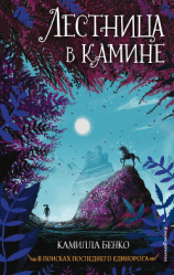 читать Лестница в камине