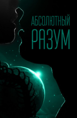читать Абсолютный разум