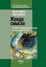 читать Жажда смысла. Человек в экстремальных ситуациях. Пределы психотерапии