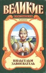 читать Вильгельм Завоеватель