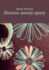 читать Помоги моему врагу