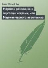 читать Морской разбойник и торговцы неграми, или Мщение черного невольника