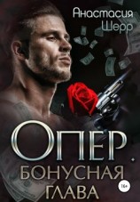 читать Опер. Бонус