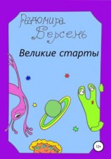 читать Великие старты