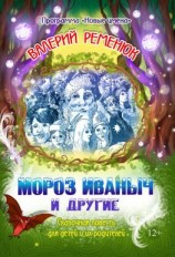 читать Мороз Иваныч и другие
