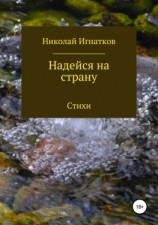 читать Надейся на страну. Сборник стихотворений