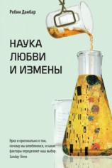 читать Наука любви и измены