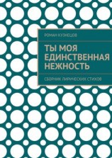 читать Ты моя единственная нежность. Сборник лирических стихов
