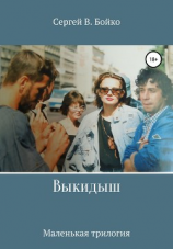 читать Выкидыш. Маленькая трилогия