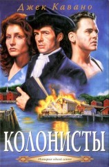 читать Колонисты