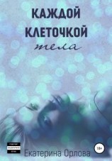 читать Каждой клеточкой тела